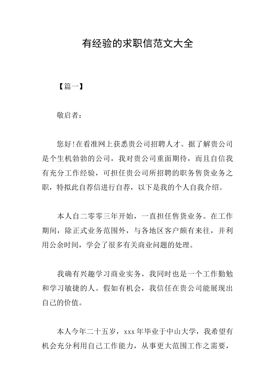 有经验的求职信范文大全_第1页