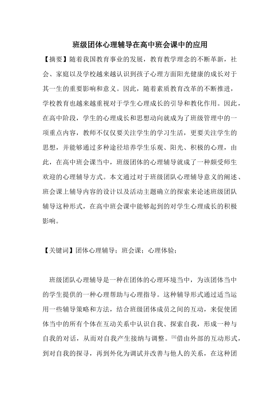 班级团体心理辅导在高中班会课中的应用分析研究   应用心理学专业_第1页