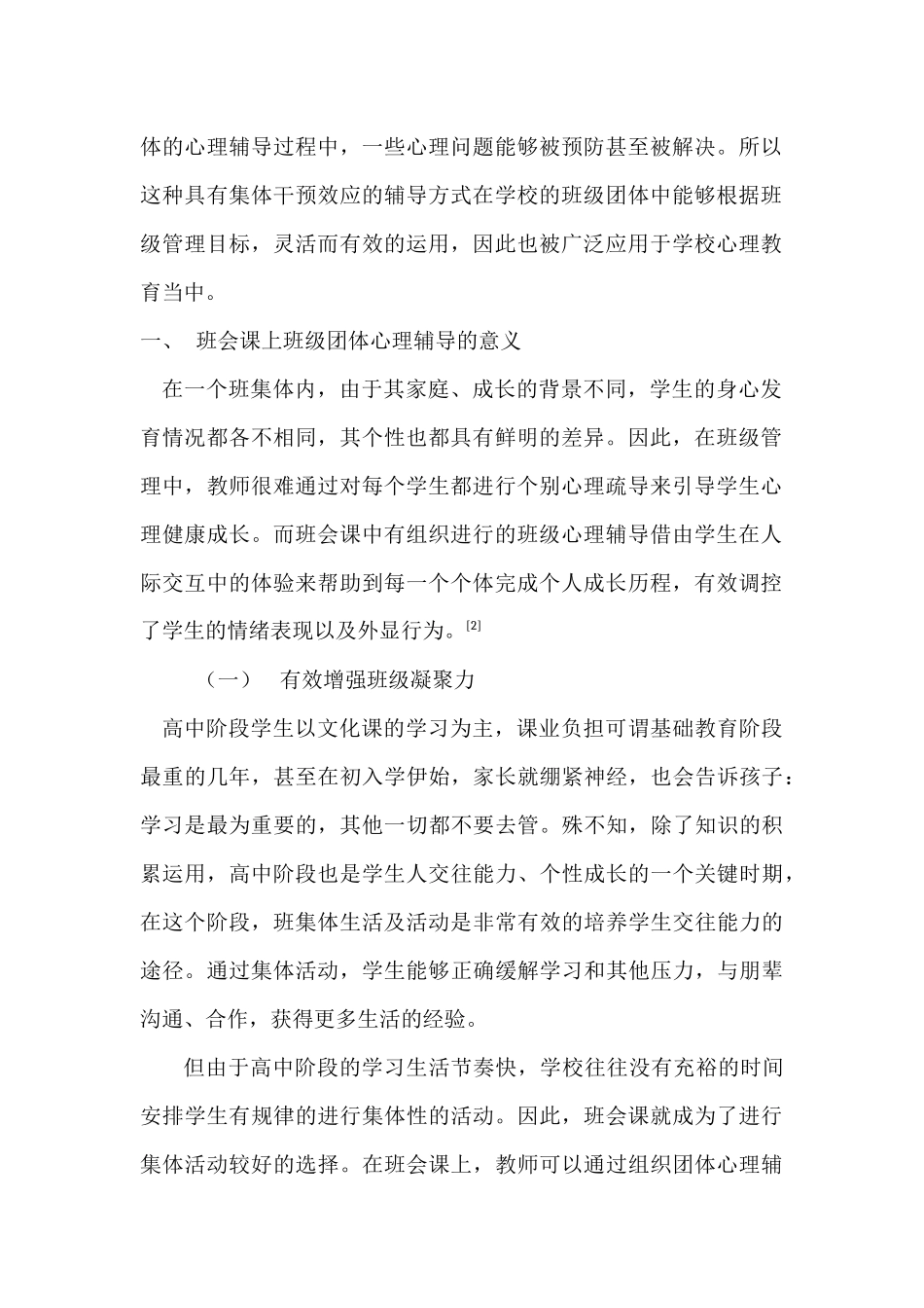 班级团体心理辅导在高中班会课中的应用分析研究   应用心理学专业_第2页