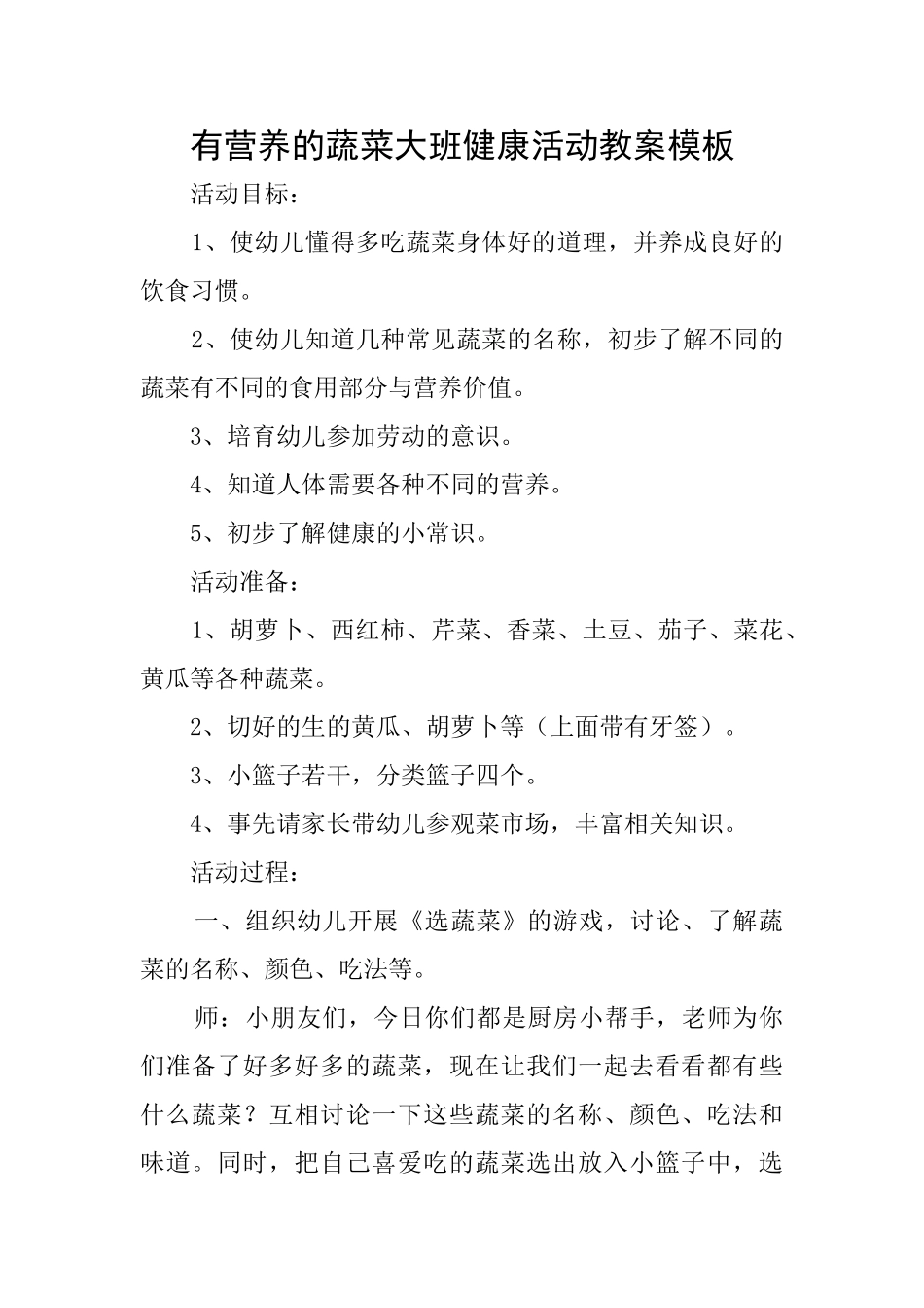 有营养的蔬菜大班健康活动教案模板_第1页