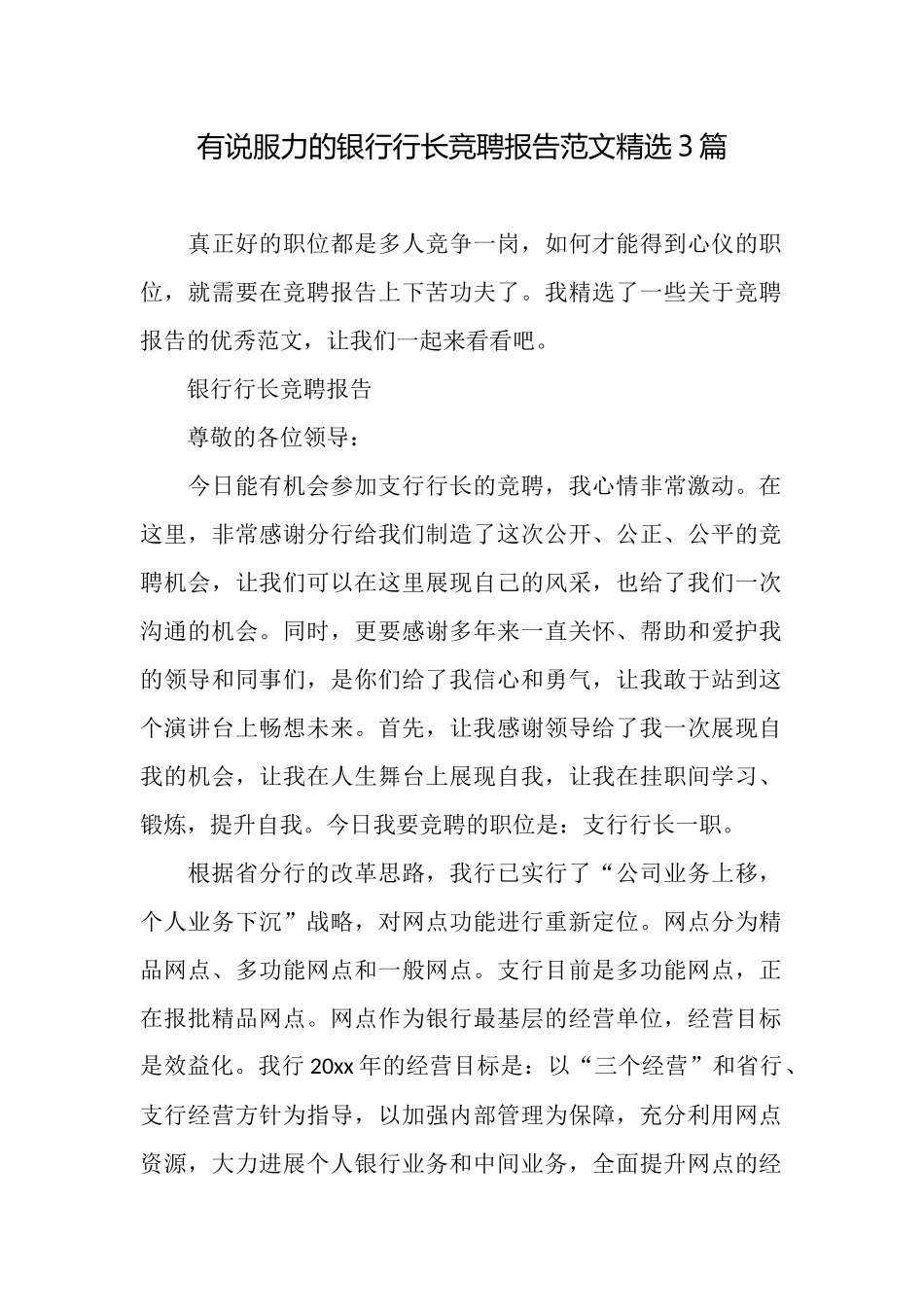 有说服力的银行行长竞聘报告范文精选3篇_第1页
