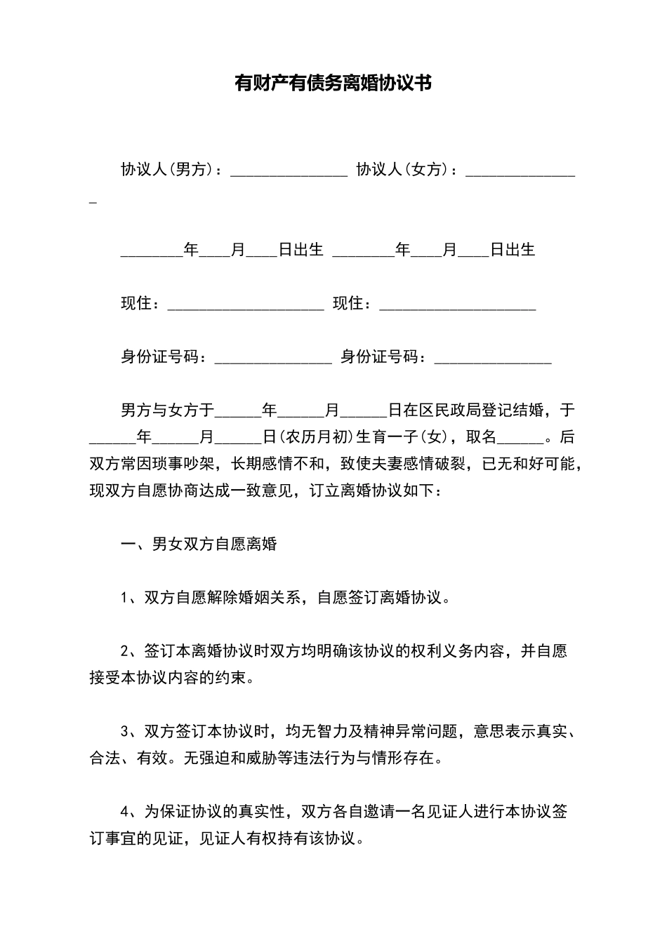 有财产有债务离婚协议书_第2页