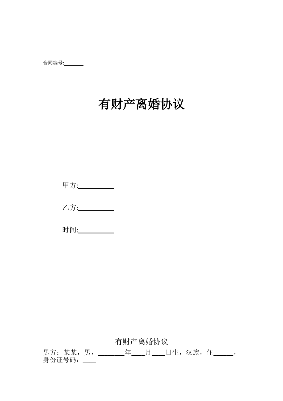 有财产离婚协议_第1页