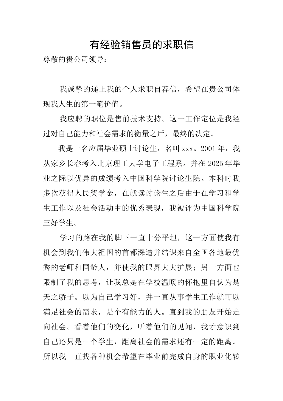 有经验销售员的求职信_第1页
