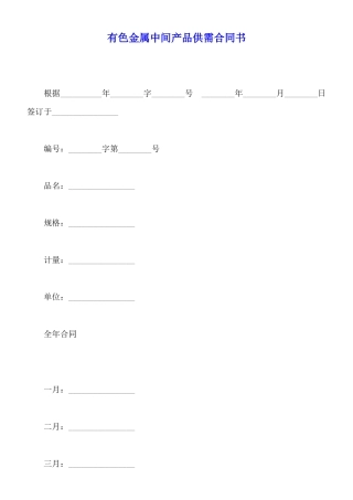 有色金属中间产品供需合同书