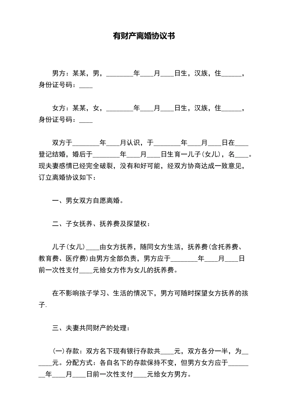 有财产离婚协议书(标准版)_第2页