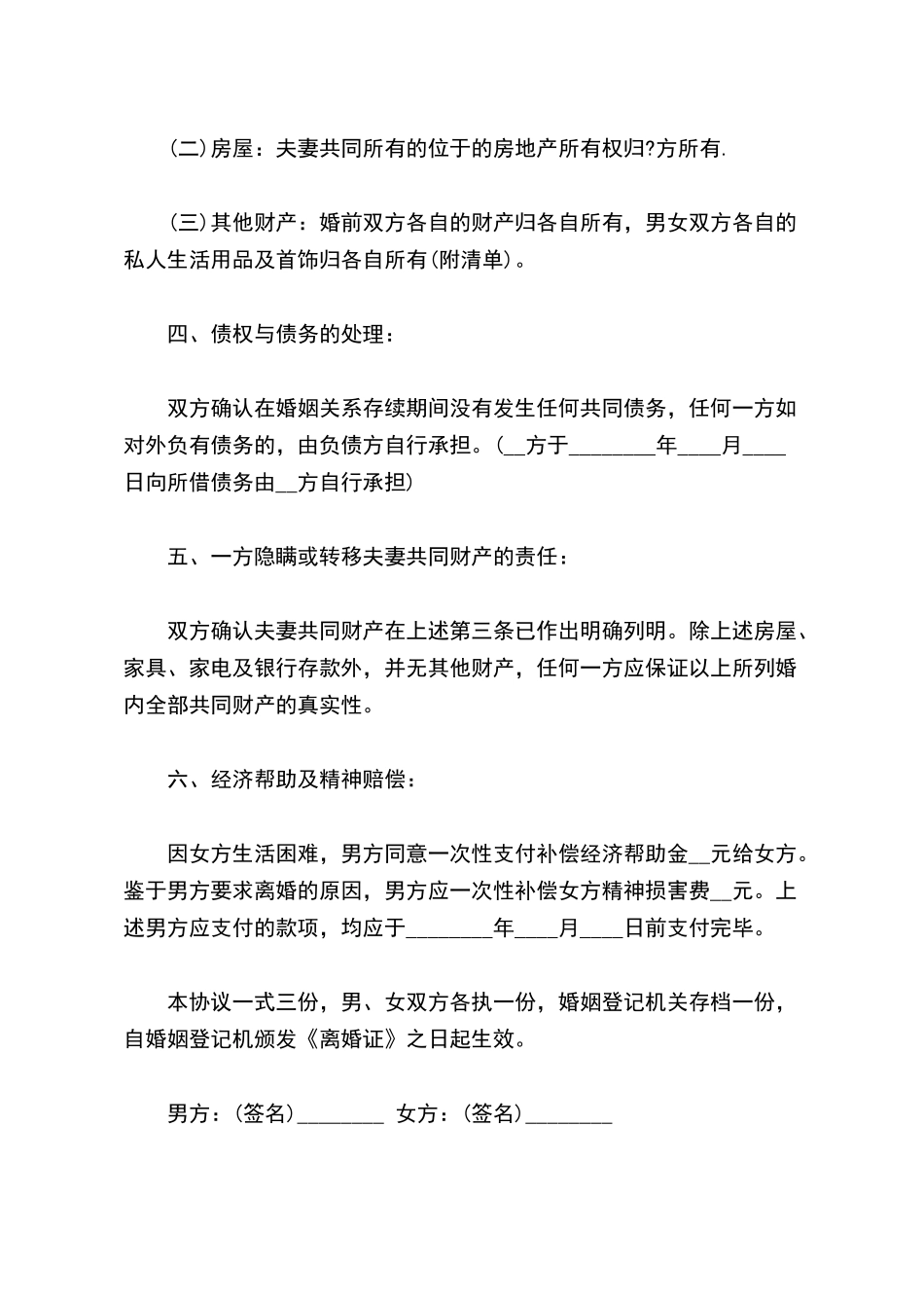 有财产离婚协议书(标准版)_第3页