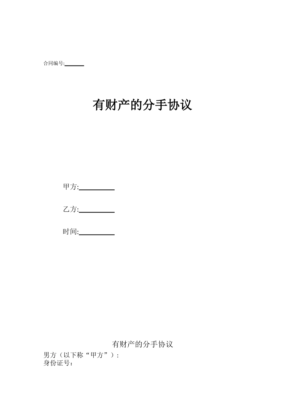 有财产的分手协议_第1页