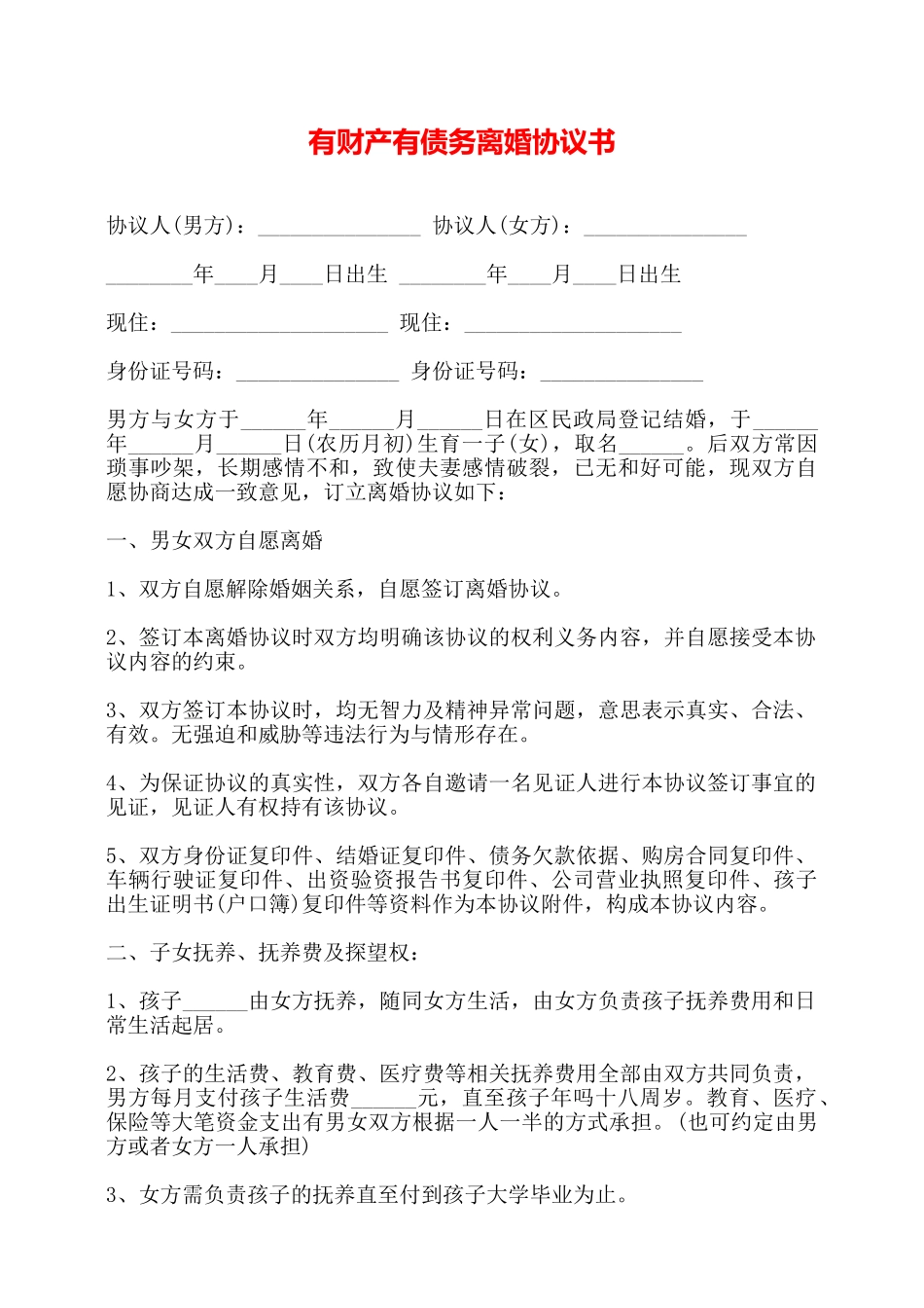 有财产有债务离婚协议书——_第1页