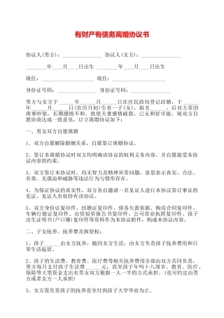 有财产有债务离婚协议书——