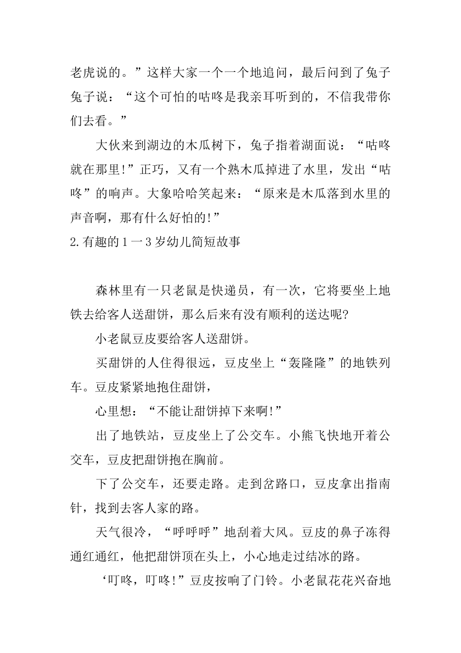 有趣的1一3岁幼儿简短故事10篇_第2页