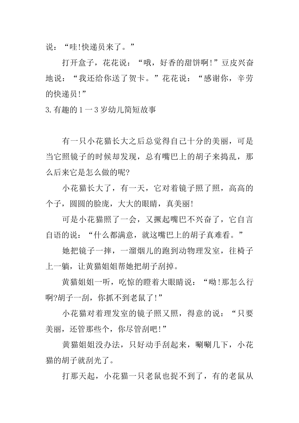 有趣的1一3岁幼儿简短故事10篇_第3页