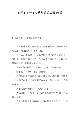 有趣的1一3岁幼儿简短故事10篇