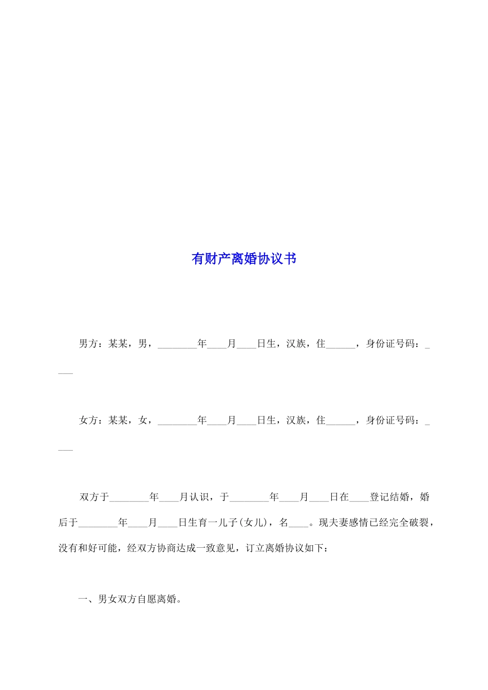 有财产离婚协议书_第2页