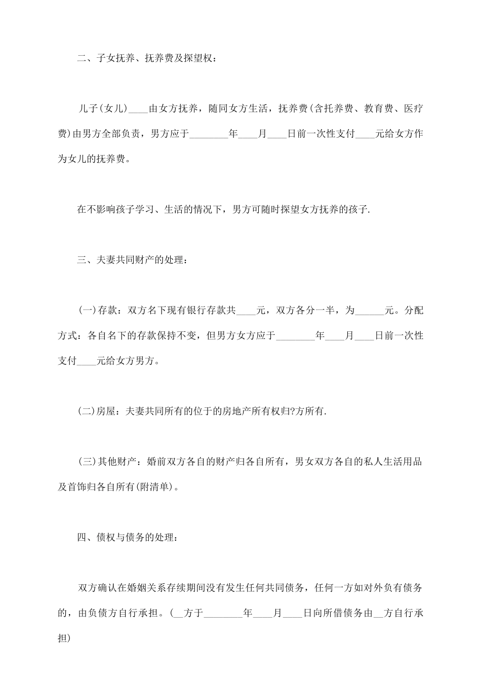 有财产离婚协议书_第3页