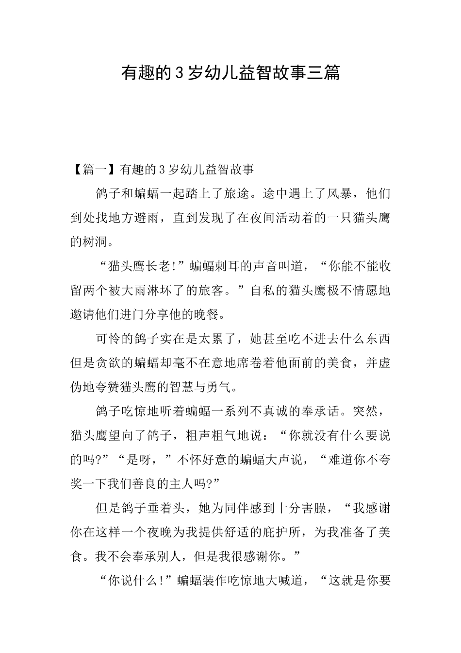 有趣的3岁幼儿益智故事三篇_第1页