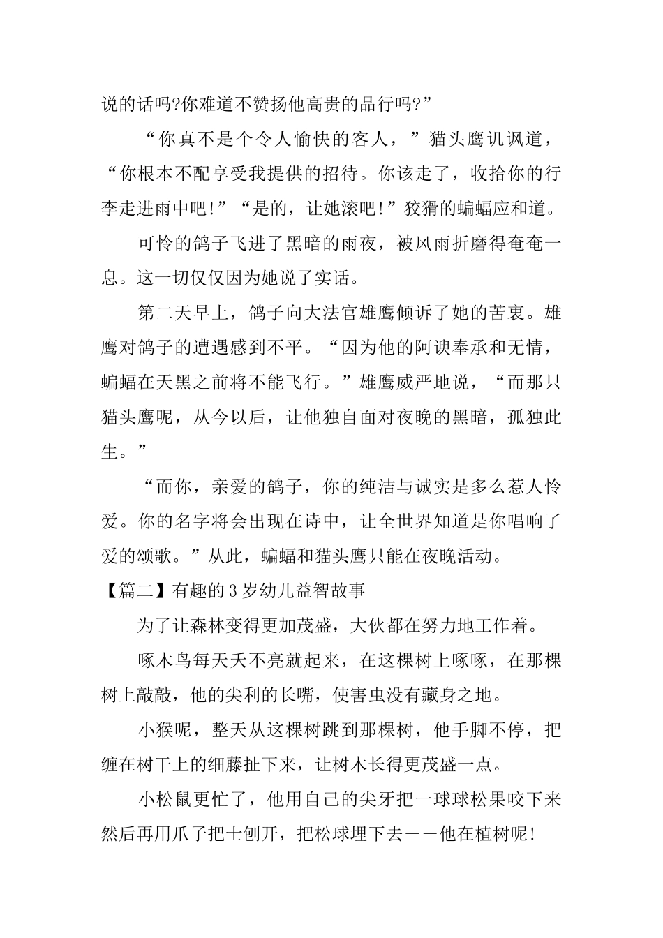 有趣的3岁幼儿益智故事三篇_第2页