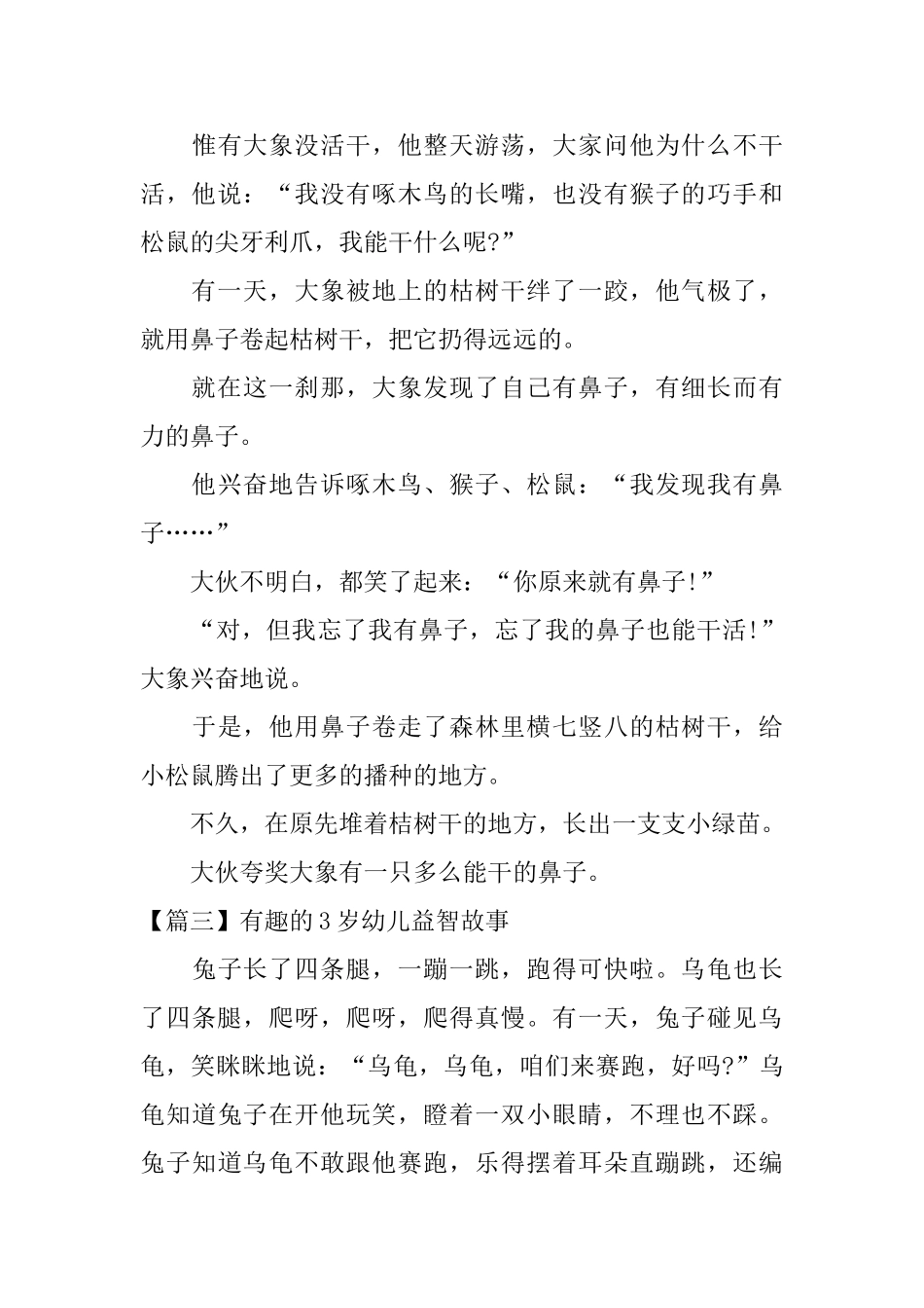 有趣的3岁幼儿益智故事三篇_第3页