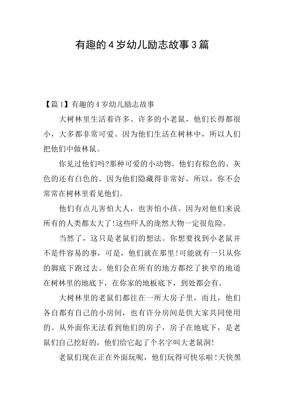 有趣的4岁幼儿励志故事3篇_第1页
