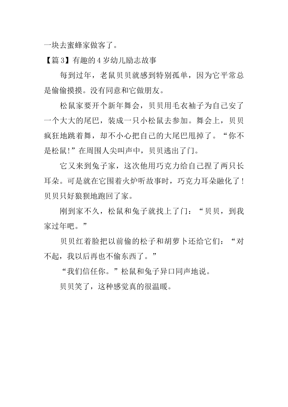 有趣的4岁幼儿励志故事3篇_第3页