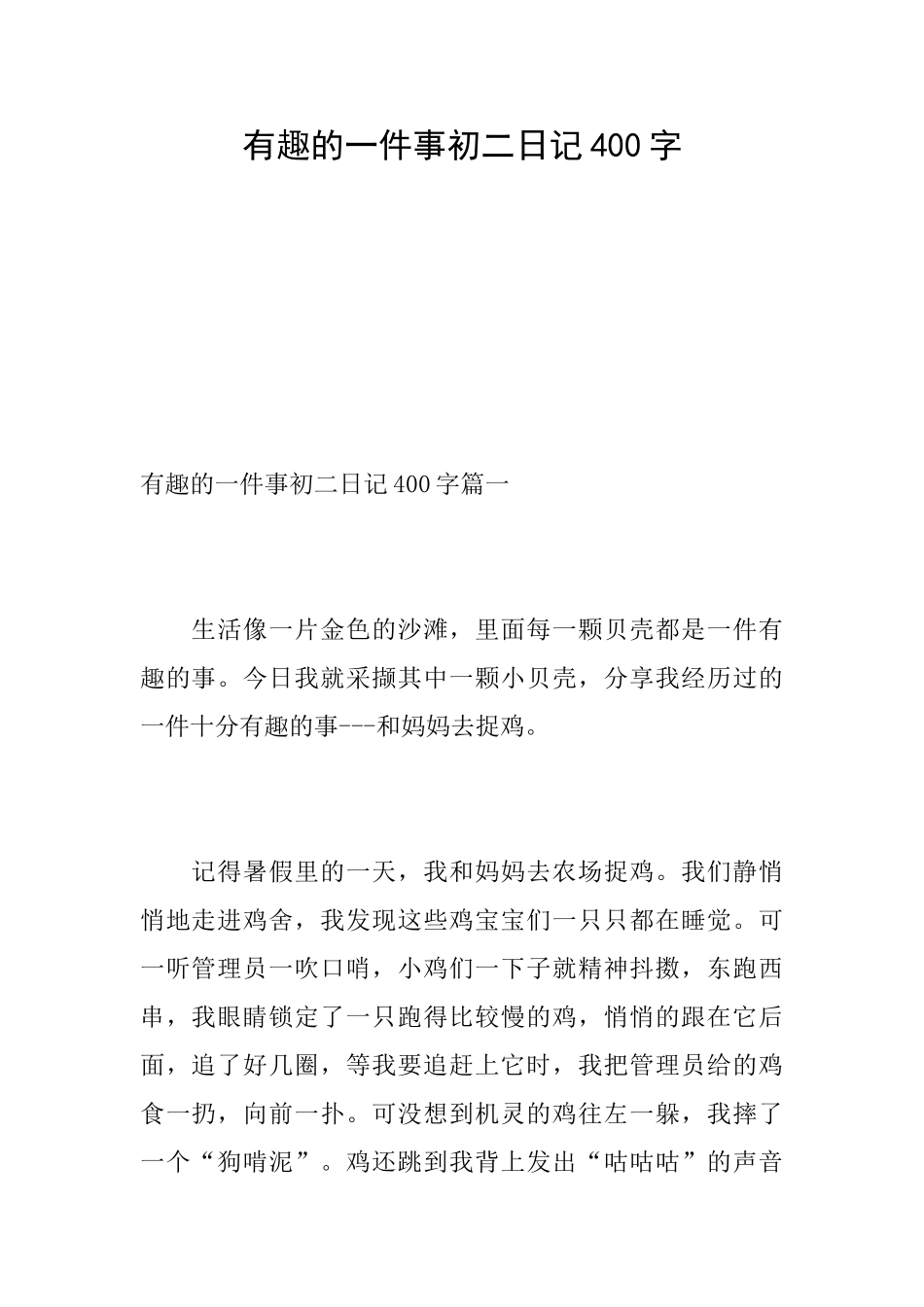 有趣的一件事初二日记400字_第1页
