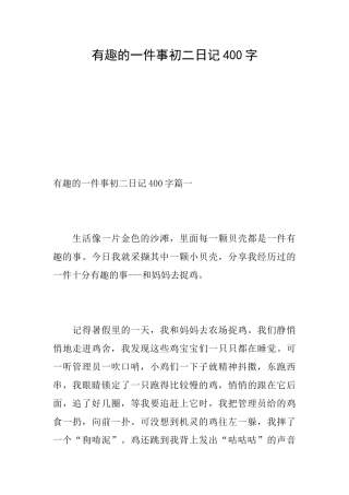 有趣的一件事初二日记400字