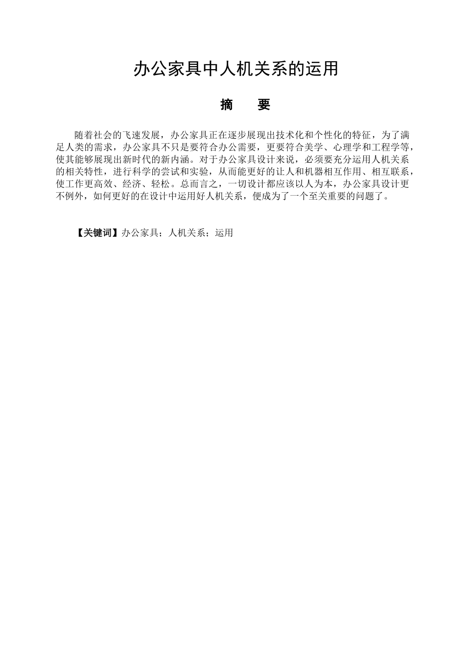 办公家具中人机关系的运用分析研究    艺术设计工商管理专业_第1页