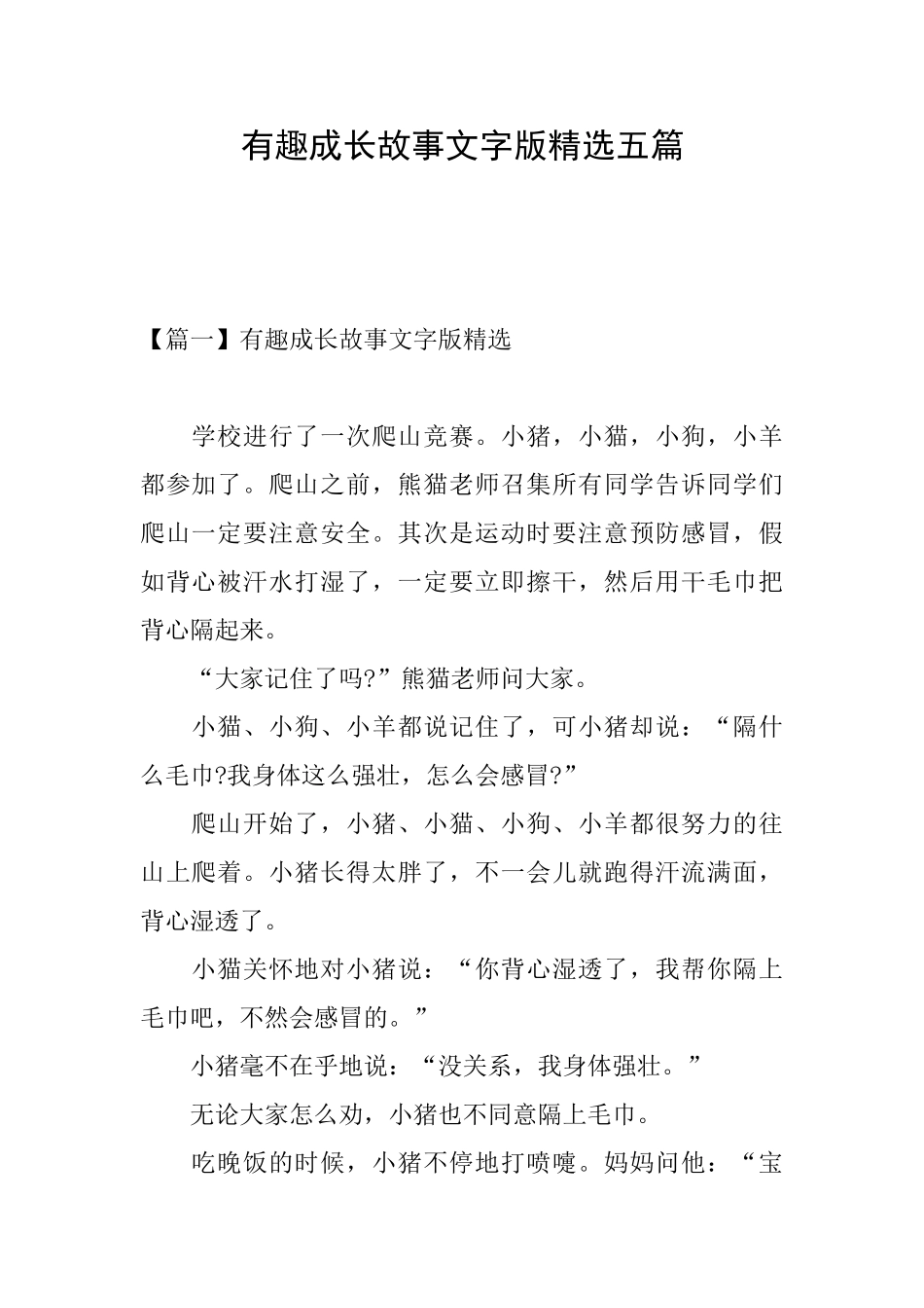 有趣成长故事文字版精选五篇_第1页
