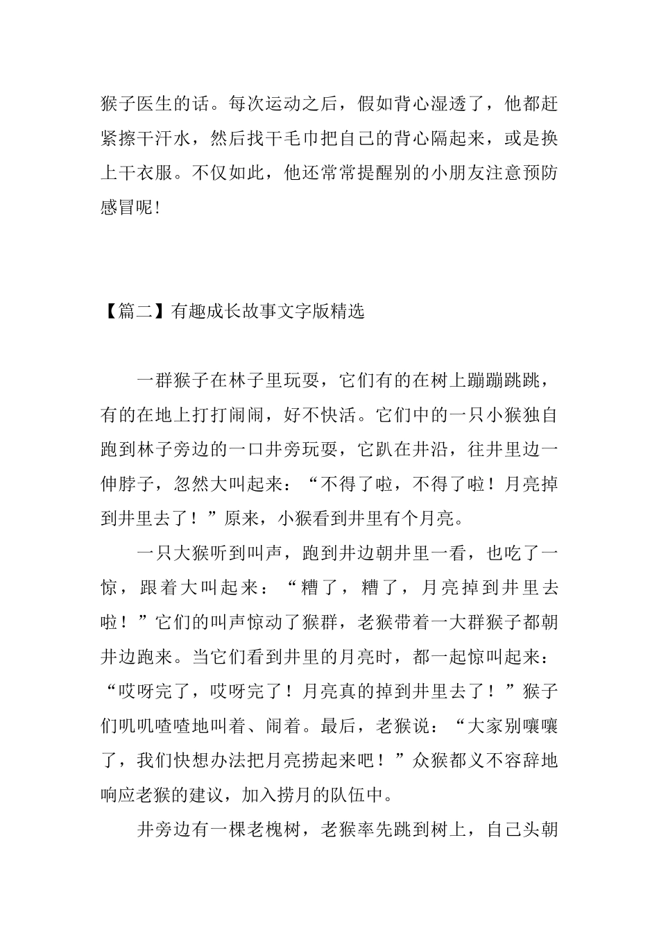有趣成长故事文字版精选五篇_第3页