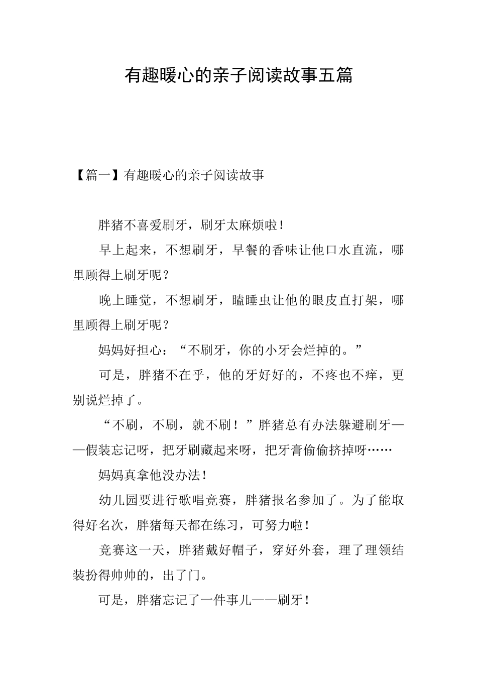 有趣暖心的亲子阅读故事五篇_第1页