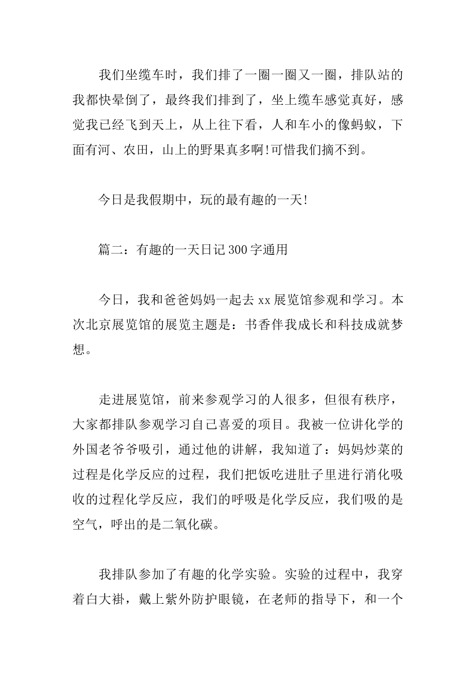 有趣的一天日记300字_第2页