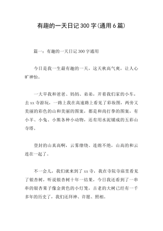 有趣的一天日记300字