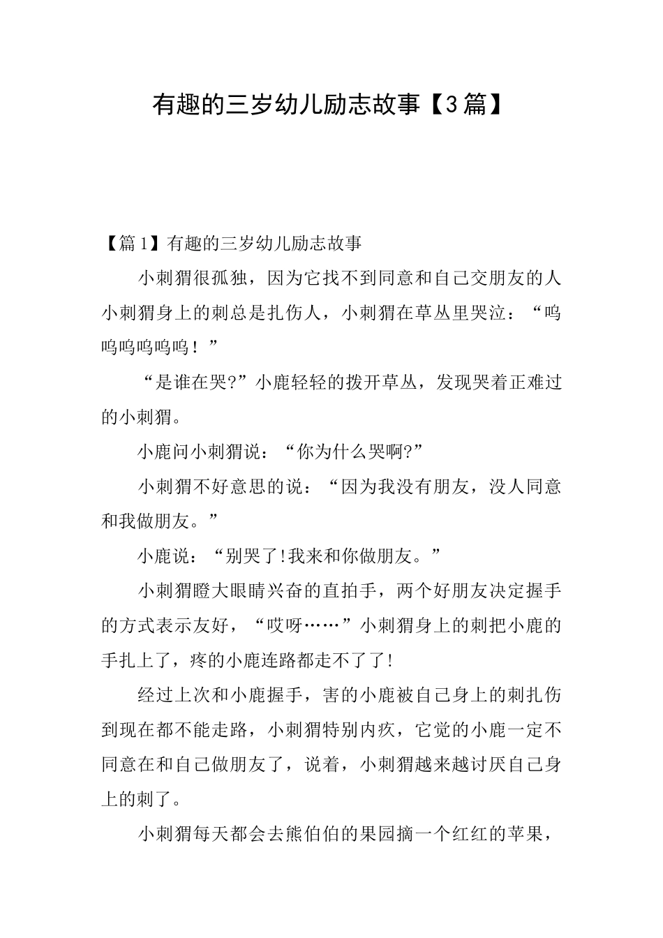 有趣的三岁幼儿励志故事_第1页