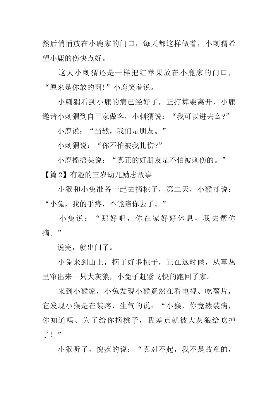 有趣的三岁幼儿励志故事_第2页
