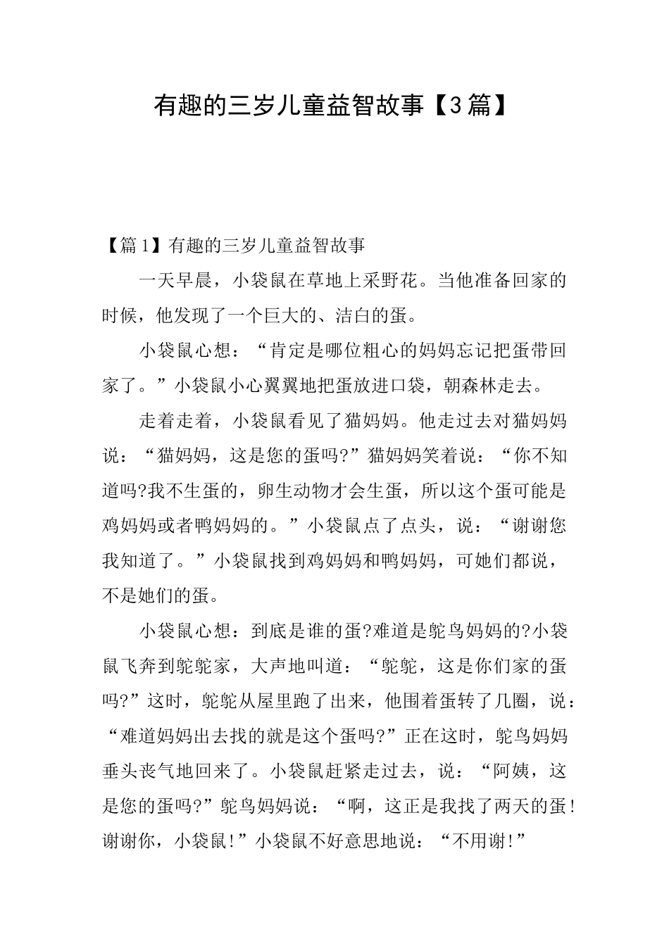 有趣的三岁儿童益智故事_第1页