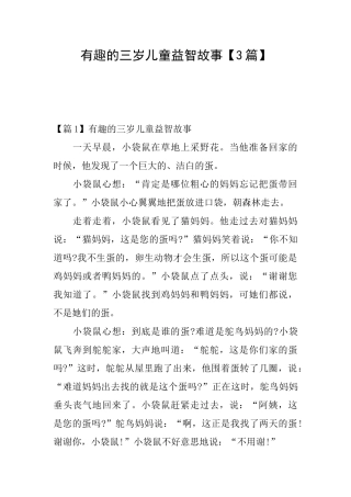 有趣的三岁儿童益智故事