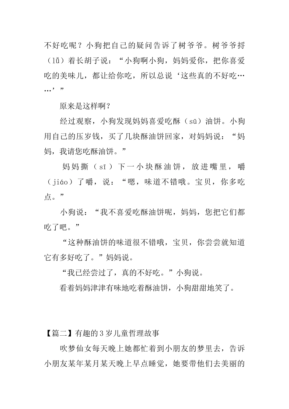 有趣的3岁儿童哲理故事_第2页