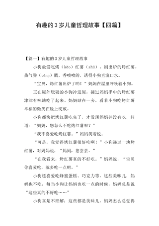 有趣的3岁儿童哲理故事