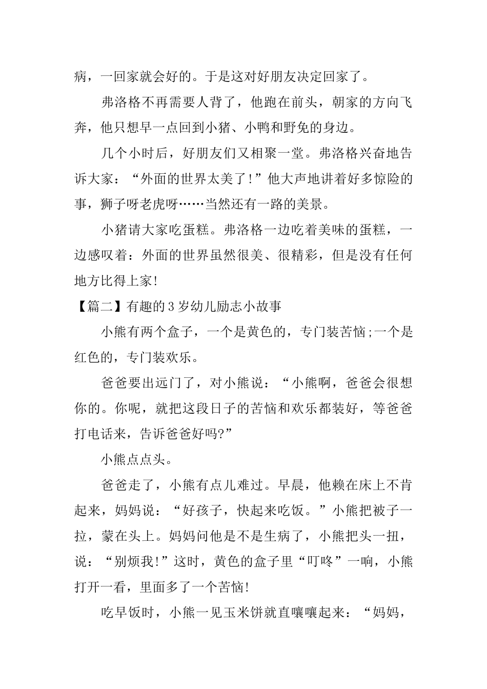 有趣的3岁幼儿励志小故事_第2页