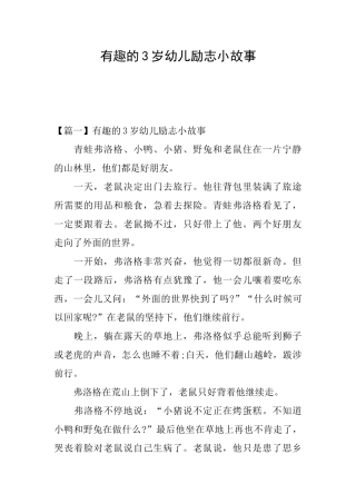 有趣的3岁幼儿励志小故事