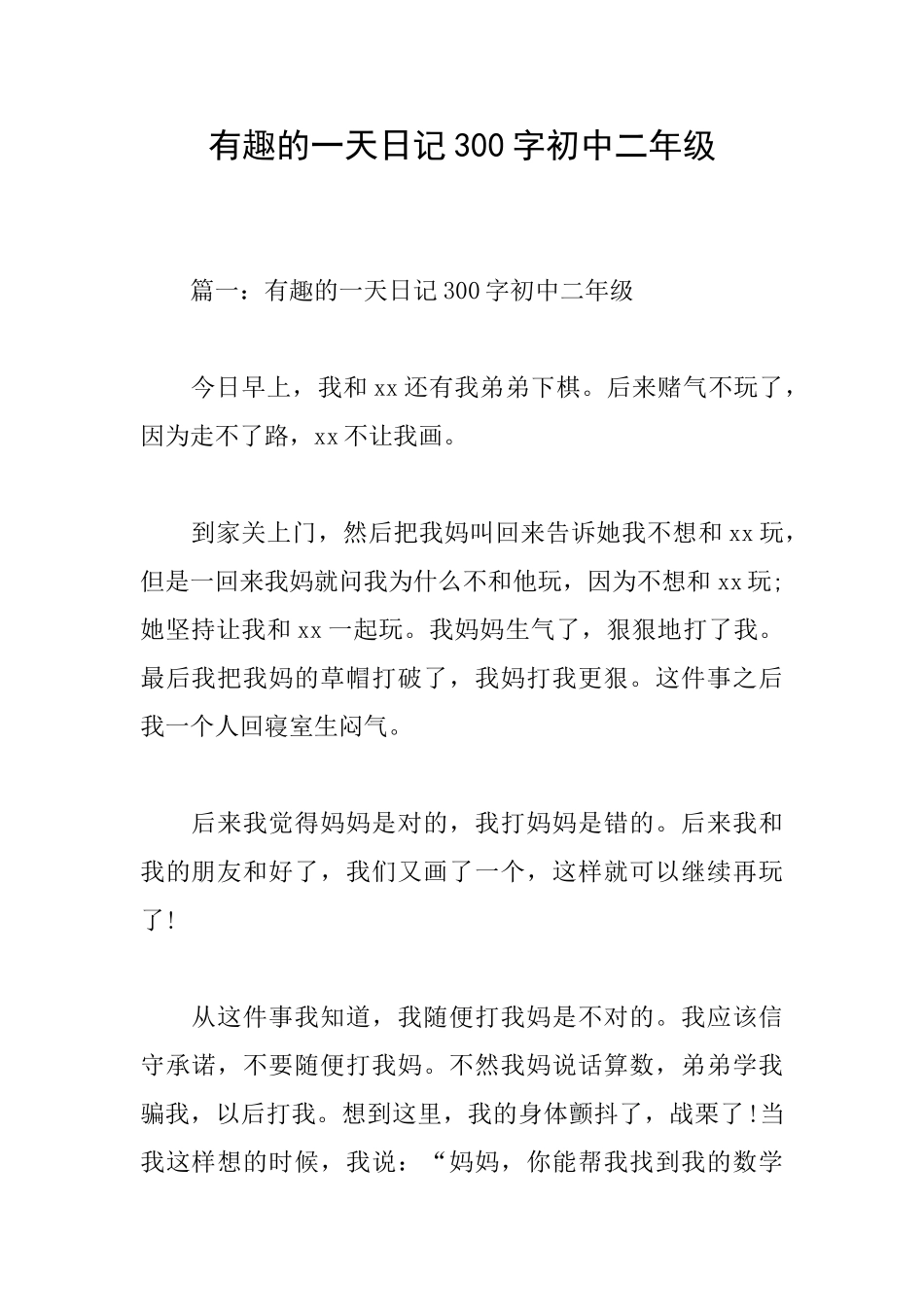 有趣的一天日记300字初中二年级_第1页