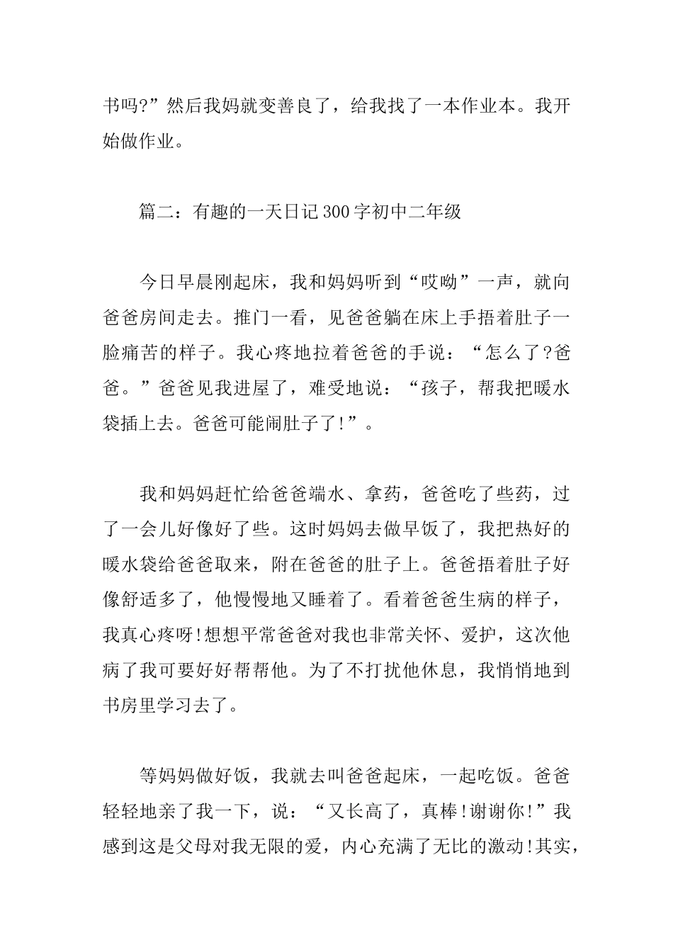 有趣的一天日记300字初中二年级_第2页