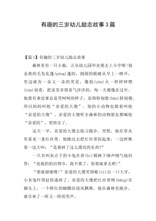 有趣的三岁幼儿励志故事3篇