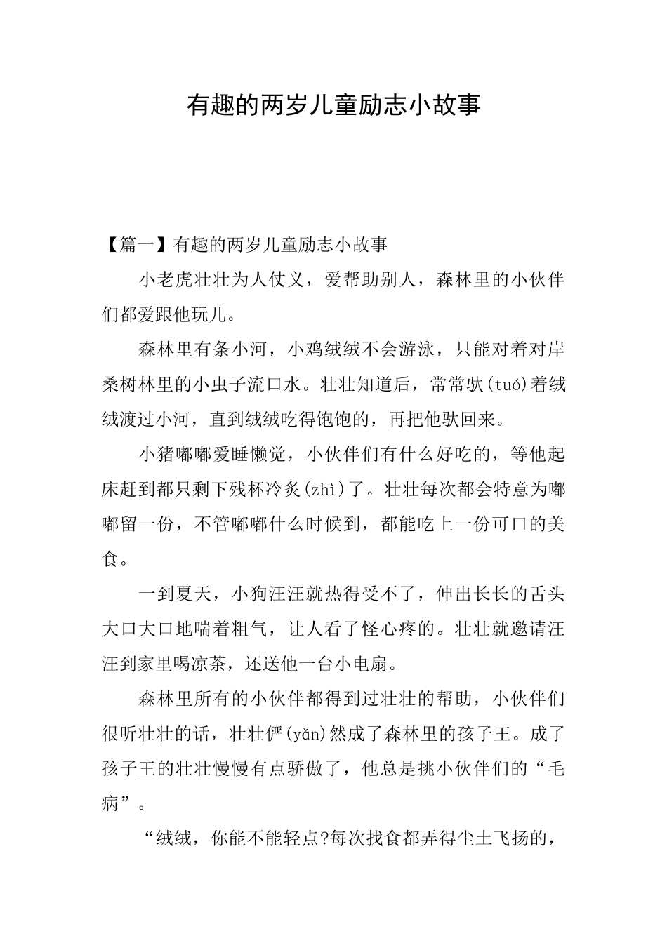 有趣的两岁儿童励志小故事_第1页