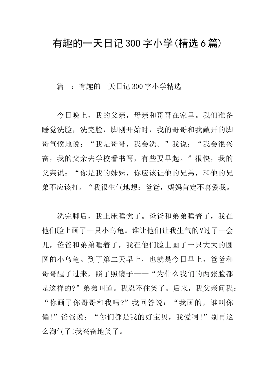 有趣的一天日记300字小学_第1页