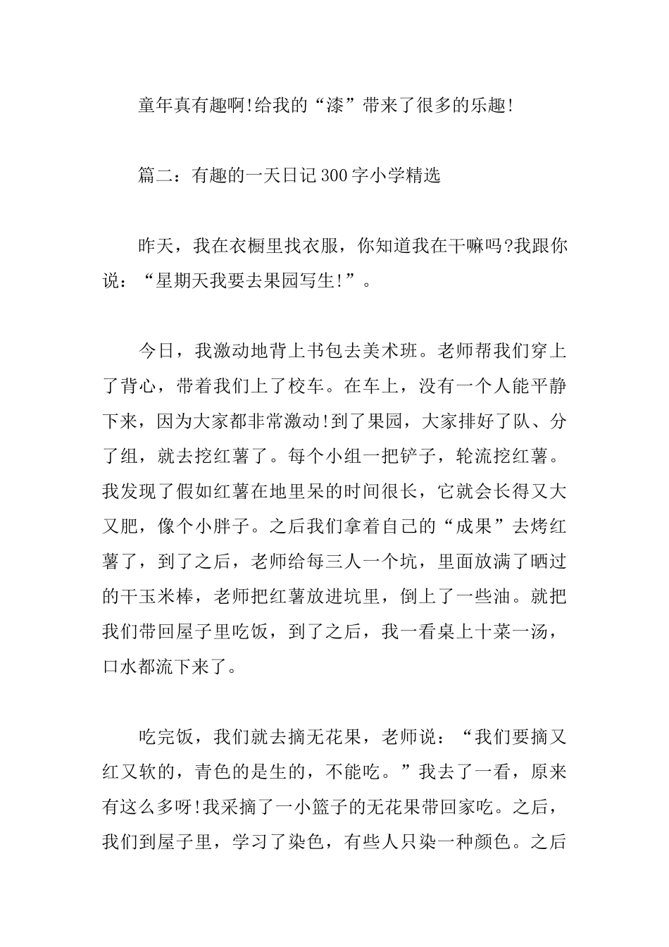 有趣的一天日记300字小学_第2页