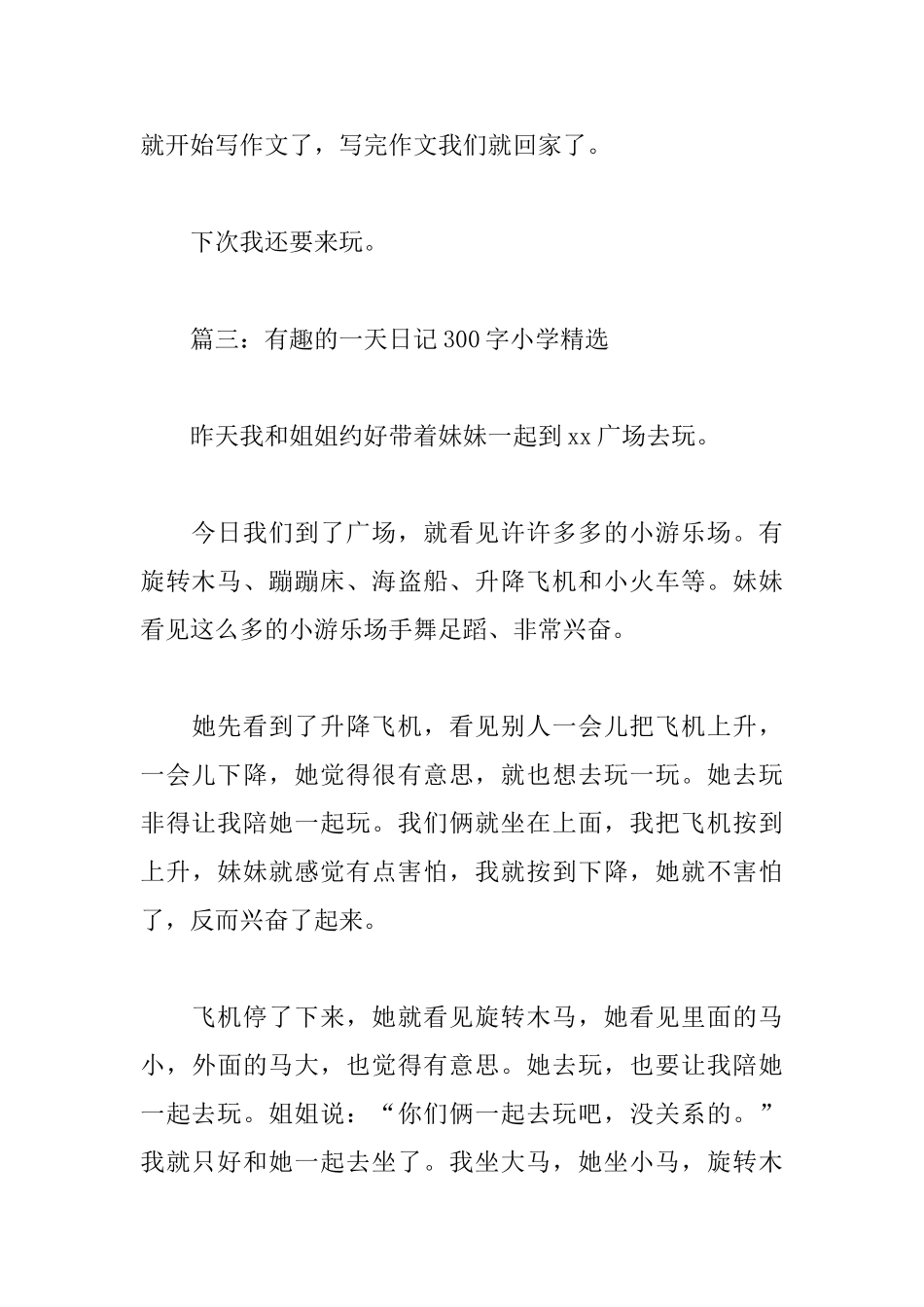 有趣的一天日记300字小学_第3页