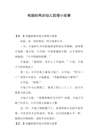 有趣的两岁幼儿哲理小故事