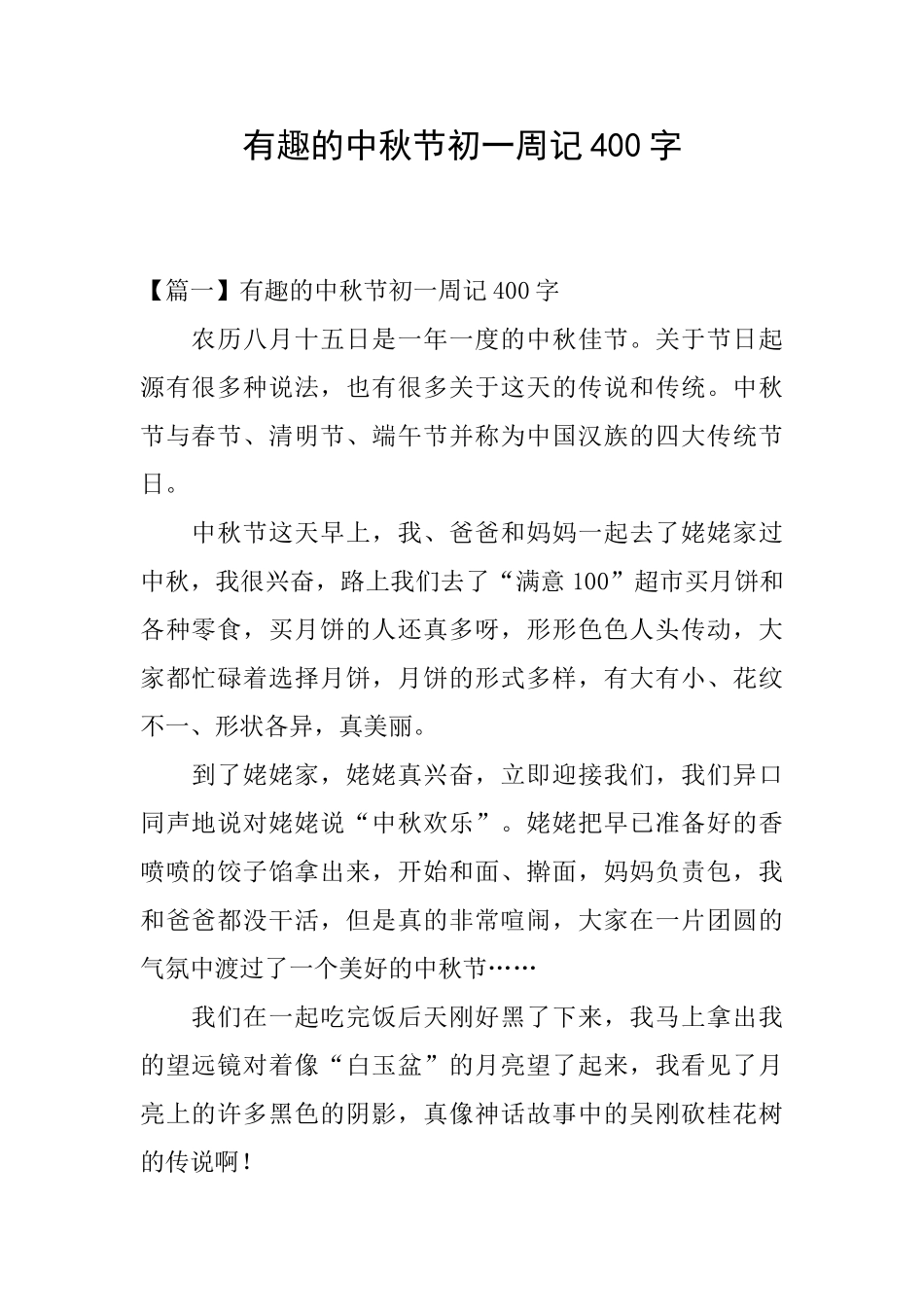 有趣的中秋节初一周记400字_第1页