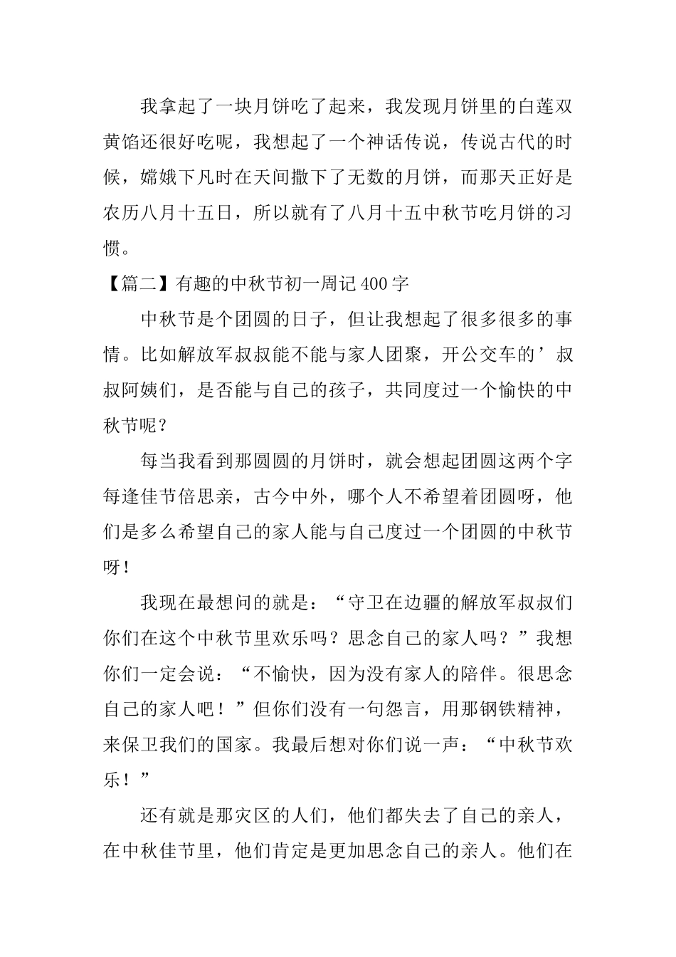有趣的中秋节初一周记400字_第2页